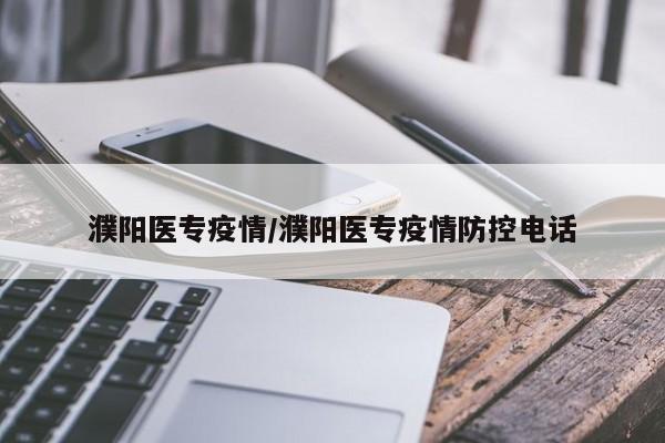 濮阳医专疫情/濮阳医专疫情防控电话