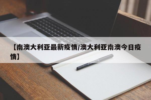 【南澳大利亚最新疫情/澳大利亚南澳今日疫情】
