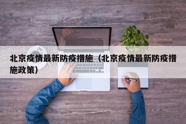 北京疫情最新防疫措施(北京疫情最新防疫措施政策)